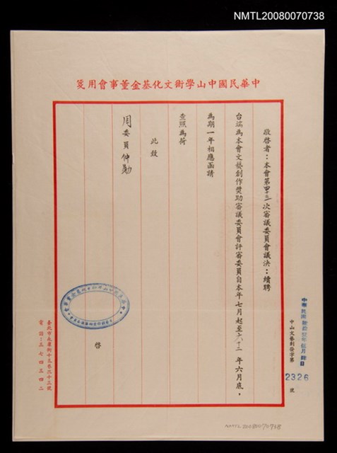 主要名稱：文藝創作獎助審議委員聘函圖檔，第1張，共1張