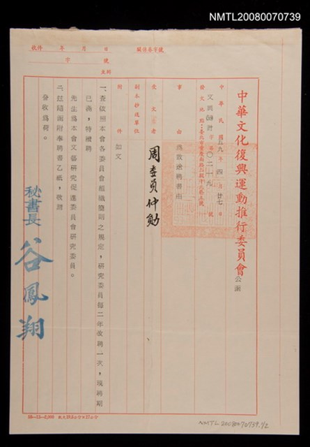 主要名稱：文藝創作促進委員會研究委員聘函圖檔，第1張，共1張