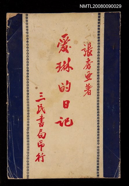 主要名稱：愛琳的日記圖檔，第1張，共1張