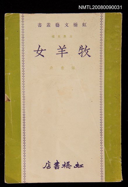 主要名稱：牧羊女圖檔，第1張，共1張