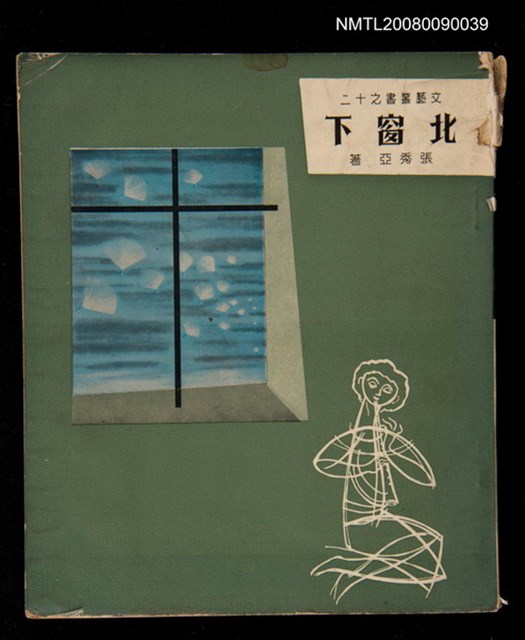 主要名稱：北窗下圖檔，第1張，共1張
