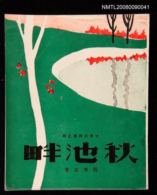 主要名稱：秋池畔圖檔，第1張，共1張