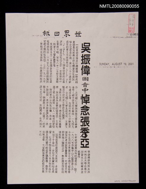 主要標題：吳振偉國會中悼念張秀亞（剪報影本）圖檔，第1張，共1張