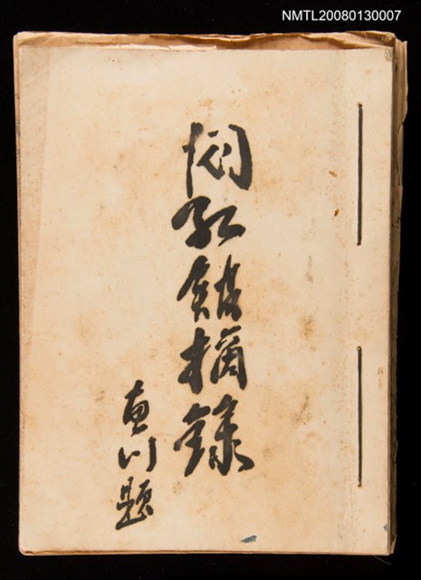 主要名稱：悶紅館摘錄圖檔，第1張，共1張