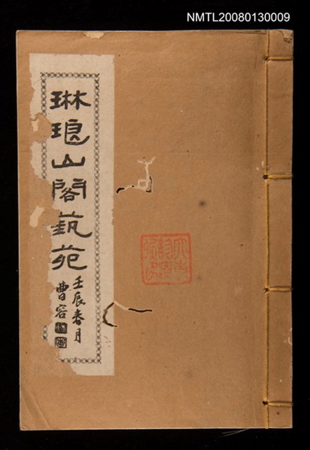 主要名稱：琳瑯山閣藝苑圖檔，第1張，共1張