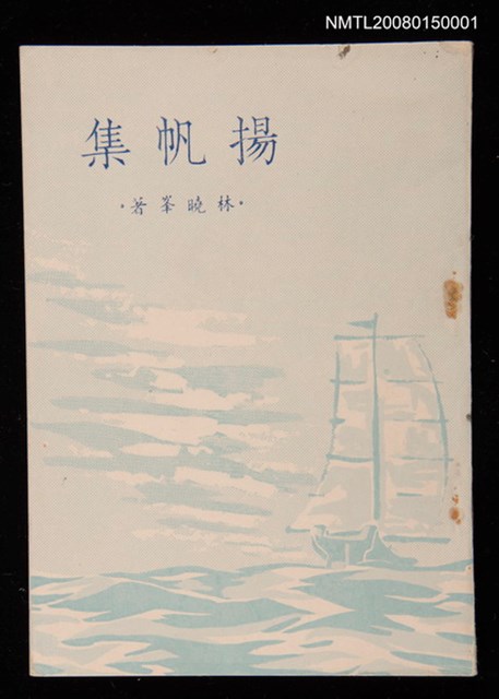 主要名稱：揚帆集圖檔，第1張，共1張