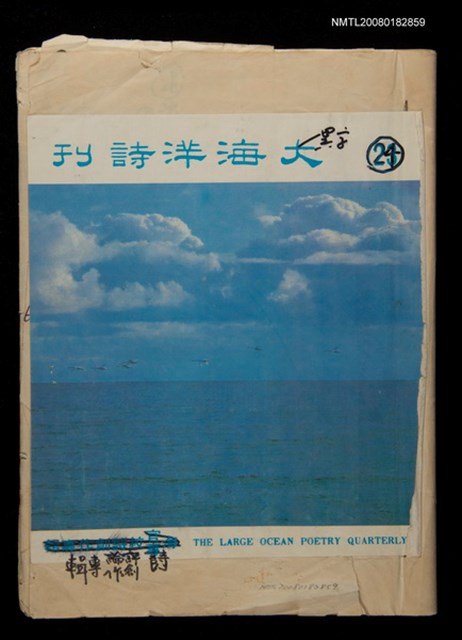 主要名稱：大海洋詩刊24期（編輯稿）圖檔，第1張，共1張