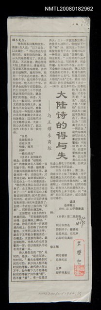 其他 主要標題：大陸詩的得與失－與王耀東商榷（影本）圖檔，第1張，共1張