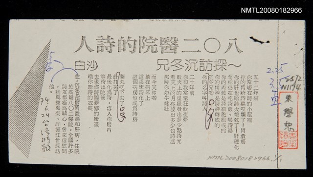 主要標題：八０二醫院的詩人～探訪沉冬兄（影本）/報紙名稱：台灣時報圖檔，第1張，共1張