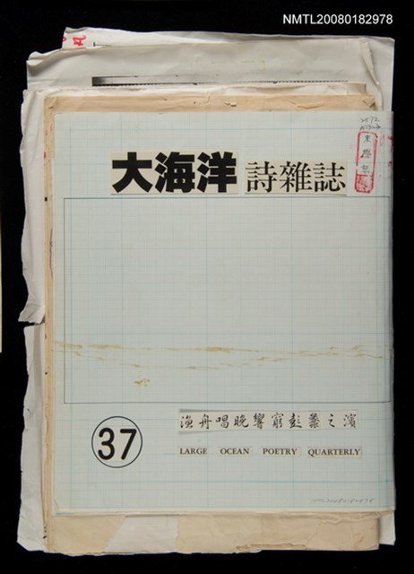 主要名稱：大海洋詩雜誌第37期編輯題稿圖檔，第1張，共2張