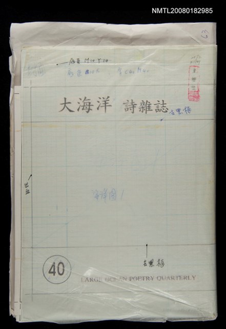主要名稱：大海洋詩雜誌40期編輯稿圖檔，第1張，共1張