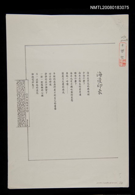 主要名稱：〈海邊印象〉等詩（影本）/封面題名：中國海洋詩選圖檔，第1張，共1張