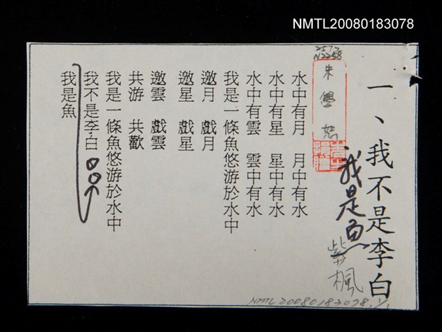 主要名稱：我不是李白，我是魚（影本）圖檔，第1張，共1張