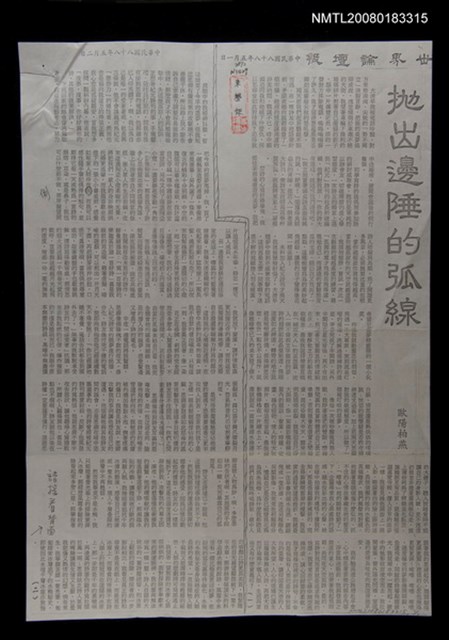 主要標題：拋出邊陲的弧線（影本）/報紙名稱：世界論壇報圖檔，第1張，共1張