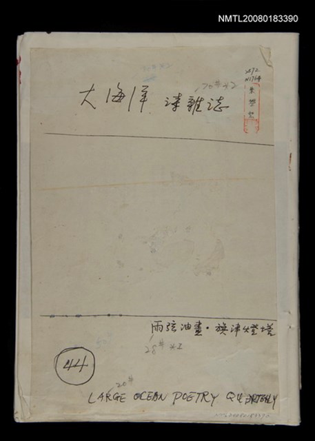主要名稱：大海洋詩雜誌44期編輯稿圖檔，第1張，共2張