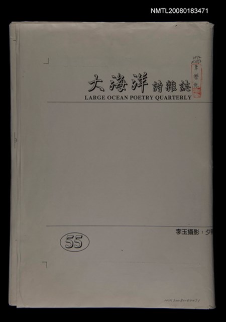 主要名稱：大海洋詩雜誌55期排版稿圖檔，第1張，共2張