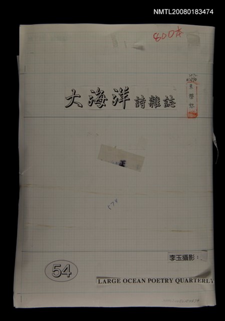主要名稱：大海洋詩刊第54期草稿圖檔，第1張，共1張