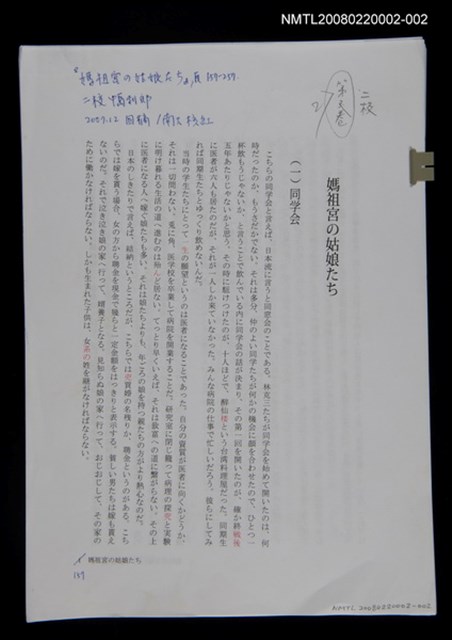 主要名稱：《媽祖宮の姑娘たち》二校稿圖檔，第1張，共1張