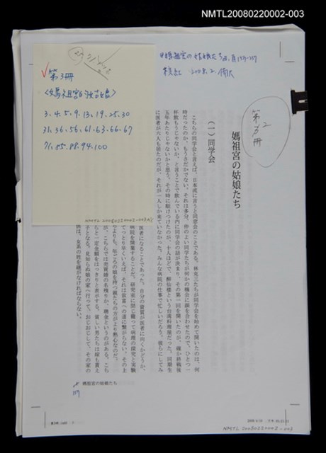 主要名稱：《媽祖宮の姑娘たち》三校稿圖檔，第1張，共1張