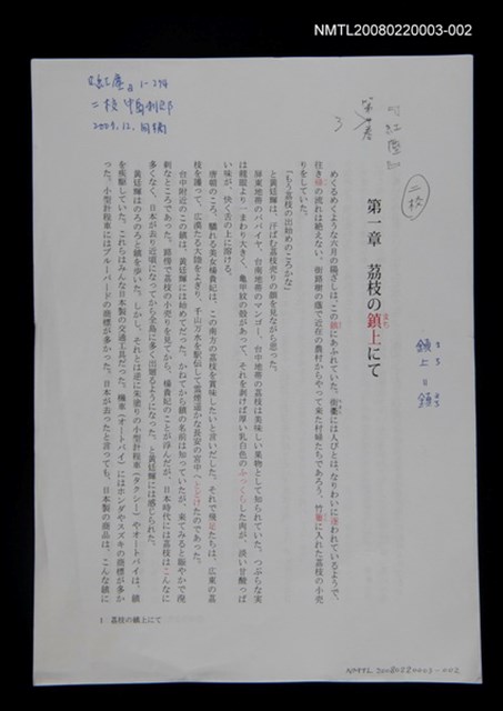 主要名稱：《荔枝の鎮上にて》二校稿圖檔，第1張，共1張