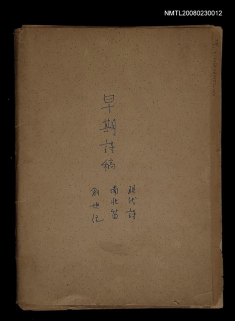 主要名稱：早期詩稿圖檔，第1張，共47張