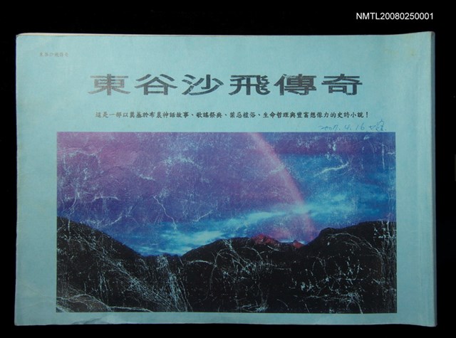 主要名稱：東谷沙飛傳奇圖檔，第1張，共1張