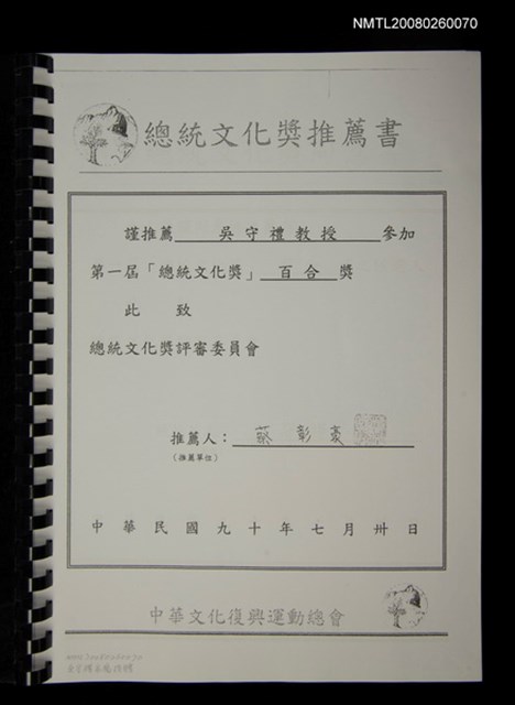 主要名稱：總統文化獎推薦書（影本）圖檔，第1張，共1張