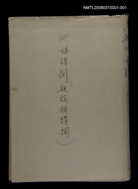 主要名稱：〈明嘉靖刊荔鏡記戲文分類詞彙〉手稿－四、稱謂詞圖檔，第57張，共58張