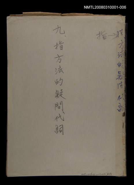 主要名稱：〈明嘉靖刊荔鏡記戲文分類詞彙〉手稿—九、指方法的疑問代詞圖檔，第29張，共30張
