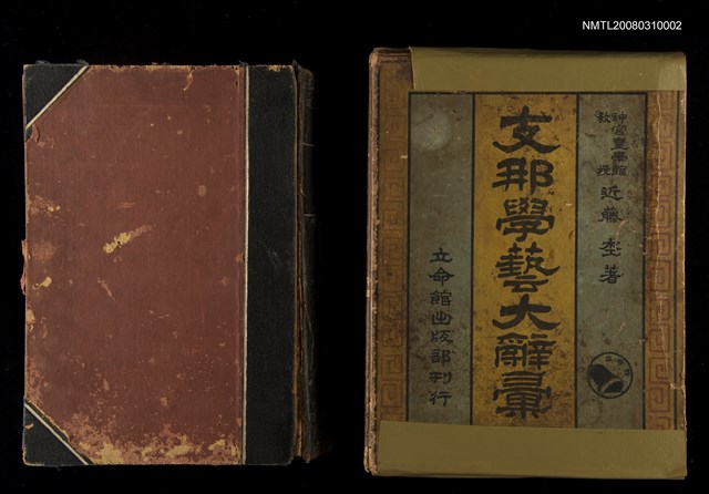 主要名稱：支那學藝大詞彙圖檔，第3張，共3張