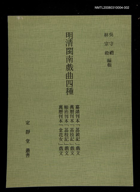 主要名稱：定靜堂叢書：明清閩南戲曲四種圖檔，第1張，共1張