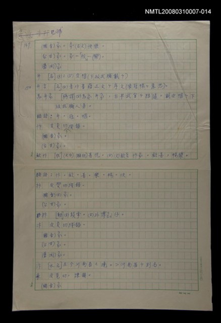 主要名稱：國台對照活用辭典校對稿（015）圖檔，第2張，共4張