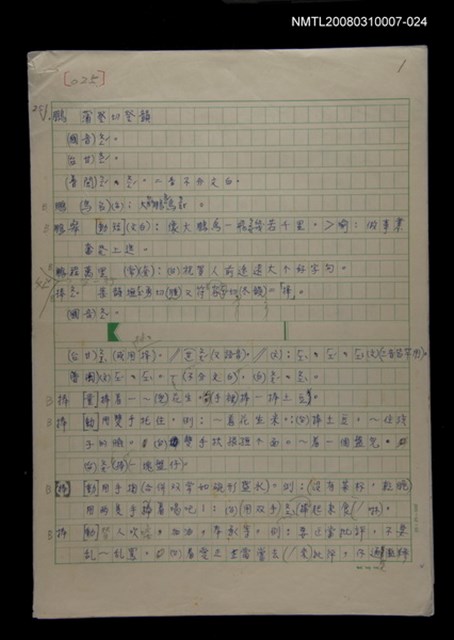 主要名稱：國台對照活用辭典校對稿（025）圖檔，第2張，共4張