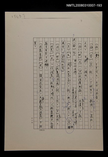 主要名稱：國台對照活用辭典校對稿（194）圖檔，第2張，共3張