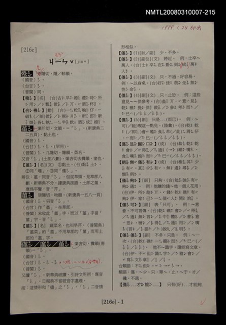 主要名稱：國台對照活用辭典校對稿（216）圖檔，第4張，共4張