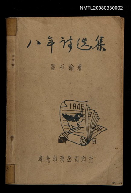 主要名稱：八年詩選集圖檔，第1張，共1張