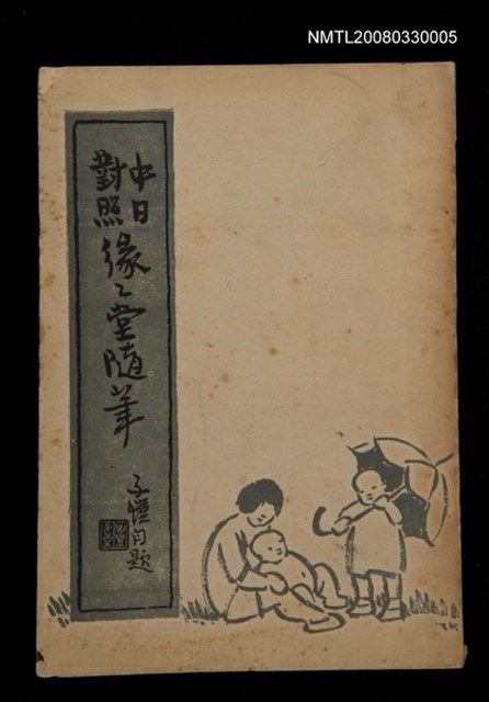 主要名稱：緣緣堂隨筆圖檔，第1張，共1張