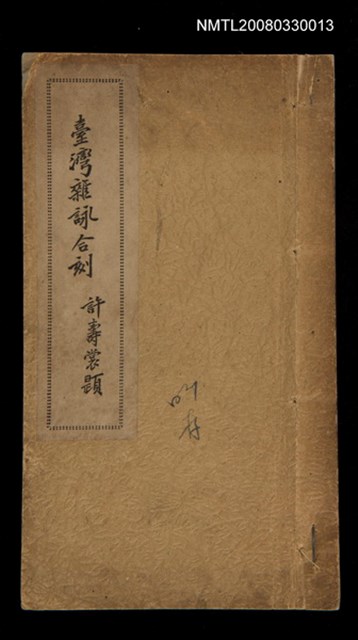 主要名稱：臺灣雜詠合刻圖檔，第1張，共1張