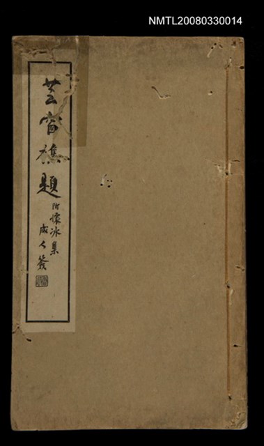 主要名稱：芸窗襍題圖檔，第1張，共1張