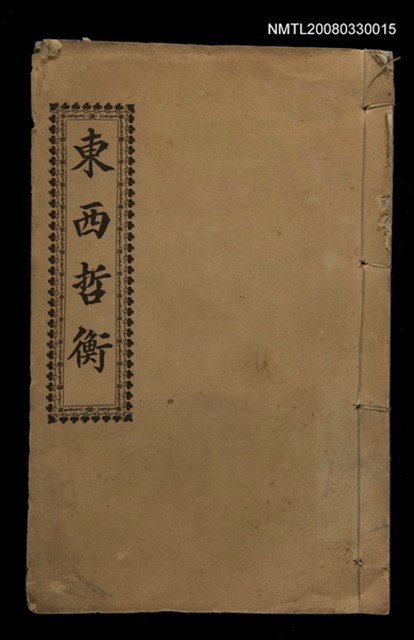 主要名稱：東西哲衡圖檔，第1張，共1張