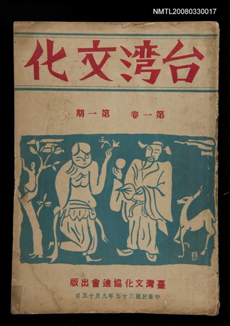 主要名稱：台灣文化1卷1期圖檔，第1張，共2張