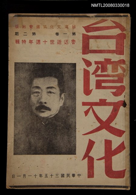 主要名稱：台灣文化1卷2期/副題名：魯迅逝世十週年特輯圖檔，第1張，共1張