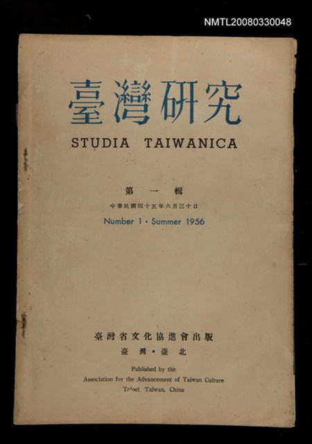 主要名稱：臺灣研究第一輯圖檔，第1張，共1張