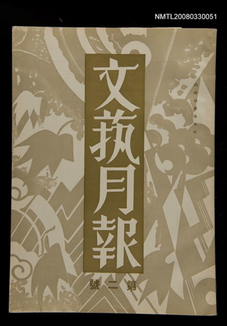 主要名稱：文藝月報1卷2號圖檔，第1張，共1張