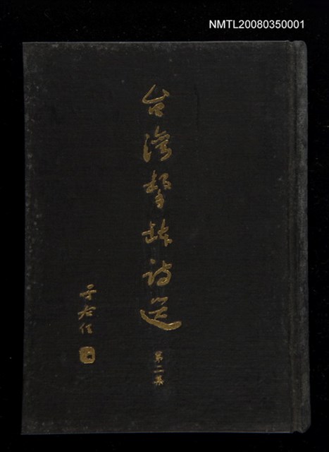主要名稱：台灣擊鉢詩選第二集圖檔，第1張，共1張