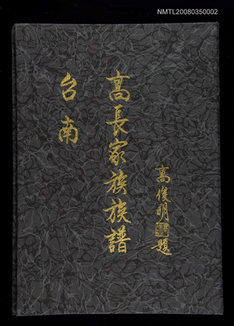 主要名稱：台南高長家族族譜圖檔，第1張，共1張