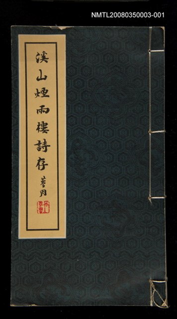 主要名稱：溪山煙雨樓詩存〈一〉圖檔，第1張，共1張