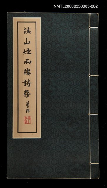 主要名稱：溪山煙雨樓詩存〈二〉圖檔，第1張，共1張