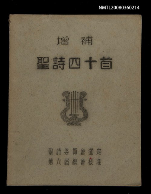 主要名稱：增補聖詩四十首/其他-其他名稱：Cheng Pó͘ Sèng-si 40 siú圖檔，第1張，共26張