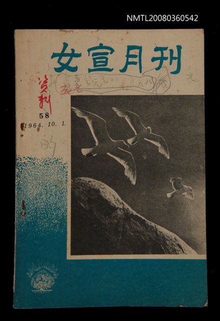 主要名稱：Lú Soan Gçh-khan Të 58 kî，女宣月刊 第58期圖檔，第1張，共24張
